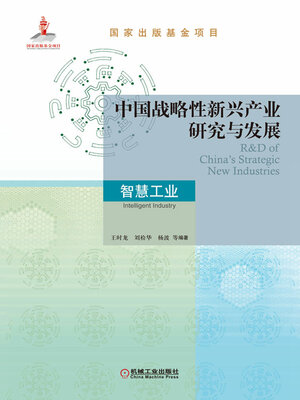 cover image of 中国战略性新兴产业研究与发展